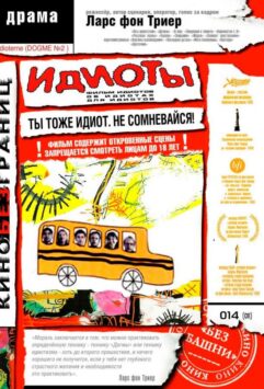 Смотреть Идиоты